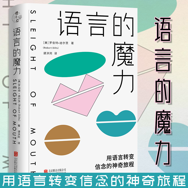 语言的魔力 用语言转变信念的神奇旅程 罗伯特迪尔茨著 美国心理学家身心语言程序学大师领导学专家代表作品 心理学书籍 博库网