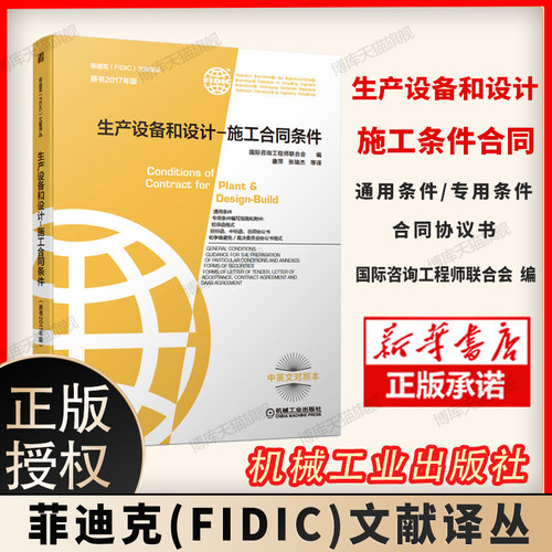 生产设备和设计施工合同条件