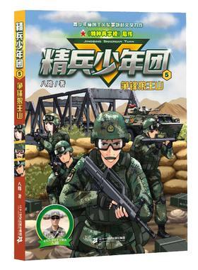精兵少年团(5争锋狼王山) 特种兵学校后八路系列的书 小学生暑假课外书读物特青少年军事科普书籍青少年成长励志军事故事