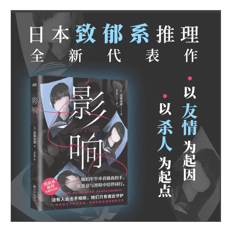 影响 近藤史惠 著 日本致郁系推理新高峰 桥本环奈 铃木保奈美主演