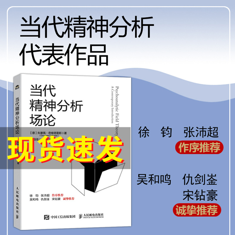 当代精神分析场论正版包邮精神分析心理学书籍弗洛伊德荣格比昂学派场论朱塞佩·奇维塔雷斯人民邮电出版社博库网