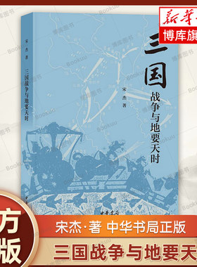 三国战争与地要天时 宋杰 著 中华书局 三国兵争要地与攻守战略研 究 历史类书籍 正版 博库网