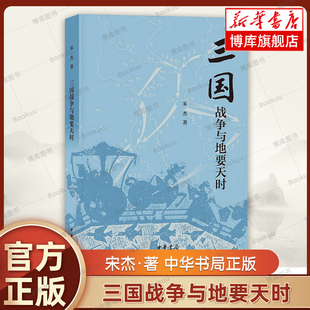 三国战争与地要天时 宋杰 著 中华书局 三国兵争要地与攻守战略研 究 历史类书籍 正版 博库网