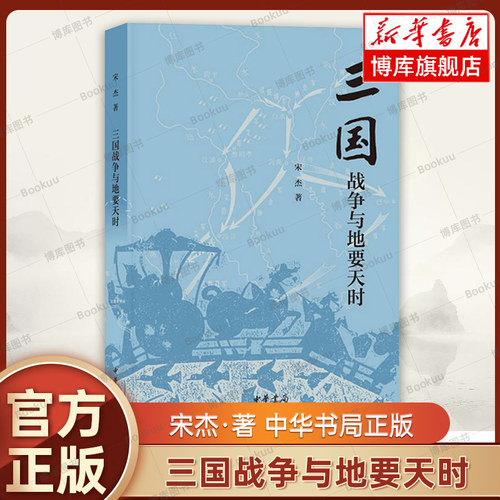 三国战争与地要天时 宋杰 著 中华书局 三国兵争要地与攻守战略研 究 历史类书籍 正版 博库网