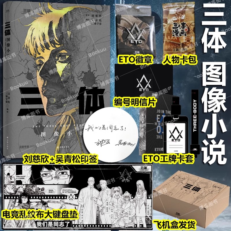 【徽章+键盘垫+明信片+人物卡牌】三体漫画 图像小说 吴青松 三体宇宙著 全球销量超3000万册 金龙奖 刘慈欣代表性的中国科幻故事