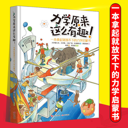 正版 力学原来这么有趣 一本拿起就放不下的力学启蒙书日本物理学家编著 物理博士审校小学生中学生物理学科普书籍 - 封面