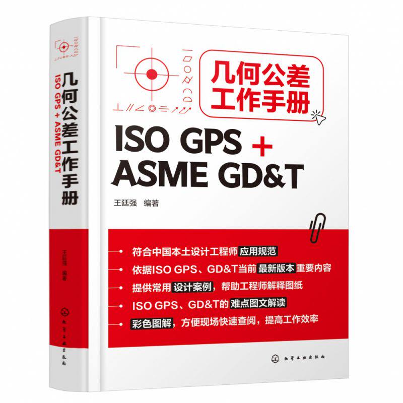 几何公差工作手册 ISO GPS+ASME GD&T 王廷强 欧标美标一本就够 ISO GPS几何公差基本原则 铸件GPS公差控制 机械设计工程师质量