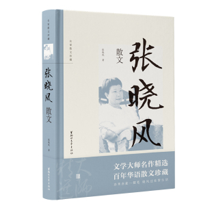 名家散文珍藏 经典 亦秀亦豪一健笔 精装 晓风过处皆生活 中国现当代文学 版 初高中学生课外阅读书目 张晓风散文 散文随笔作品集