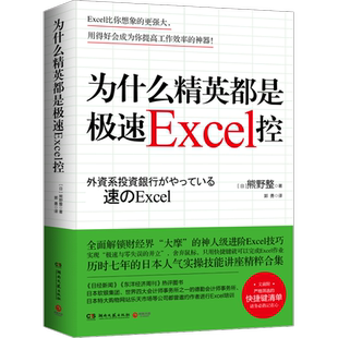 为什么精英都是极速Excel控 熊野整全面解锁财经界大摩的神人级进阶Excel技巧实现极速与零失误的并立 博库网