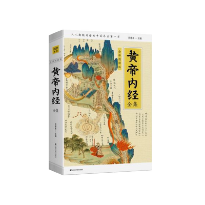 黄帝内经全集正版灵枢素问曲黎敏