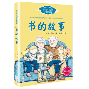 书的故事 百读不厌的经典故事 中小学生基础阅读书目苏伊林著小学生三四五六年级7-14岁课外阅读书籍 儿童文学