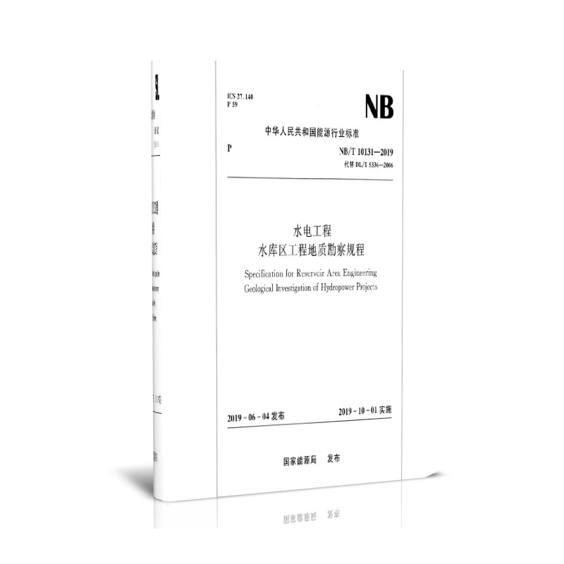 水电工程水库区工程地质勘察规程(NB\T10131-2019代替DL\T5336-2006)/中华人民共和国能怎么样,好用不?