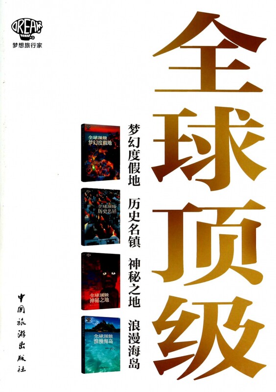 全球顶级梦幻度假地历史名镇神秘之地浪漫海岛(共4册)/梦想旅行家 博库网