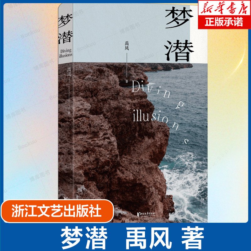 梦潜 禹风 全新潜水小说集 7段回望陆地的人生 沉鱼 下降流 深处  洋流 跟姑妈去看小象 沉船加纳利号