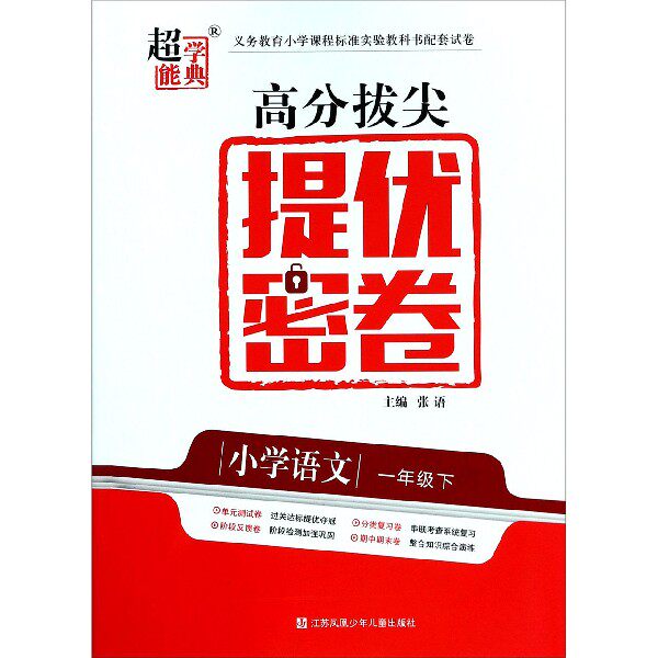 小学语文(1下江苏版)/高分拔尖提优密卷 博库网