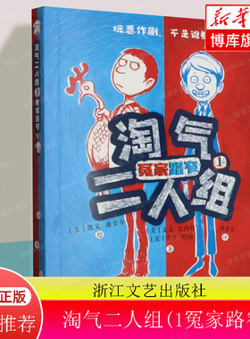 淘气二人组 1 冤家路窄 (美)麦克·巴内特(Mac Barnett),(美)乔里·约翰(Jory John) 浙江文艺出版社【正版保证】博库网