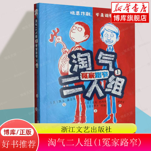 淘气二人组 1 冤家路窄 (美)麦克·巴内特(Mac Barnett),(美)乔里·约翰(Jory John) 浙江文艺出版社【正版保证】博库网