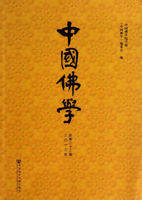 中国佛学(2013年总第33期) 博库网