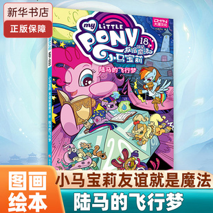 小马宝莉书漫画故事书系列儿童漫画书连环画原版 飞行梦 9岁亲子睡前绘本课外故事图画书籍 小马宝莉 友谊就是魔法18陆马