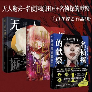 【白井智之作品3册】名侦探原田亘+无人逝去+名侦探的献祭 共3册 博库网 日式悬疑炫技推理小说悬疑侦探