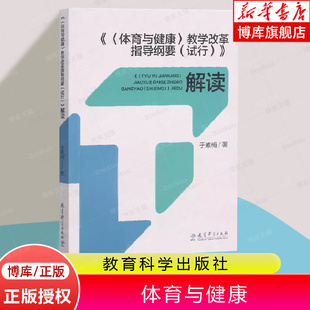 试行 指导纲要 研制主要负责人于素梅独家解读 于素梅著教育科学体育教师专业发展 教学改革指导纲要 解读 体育与健康