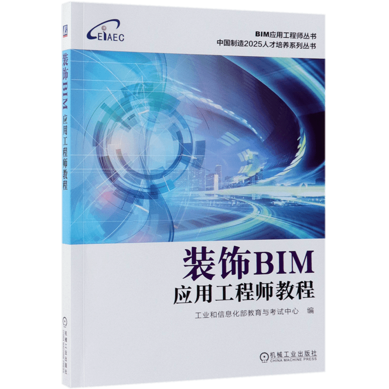 装饰BIM应用工程师教程/中国制造2025人才培养系列丛书/BIM应用工程师丛书官方正版 博库网