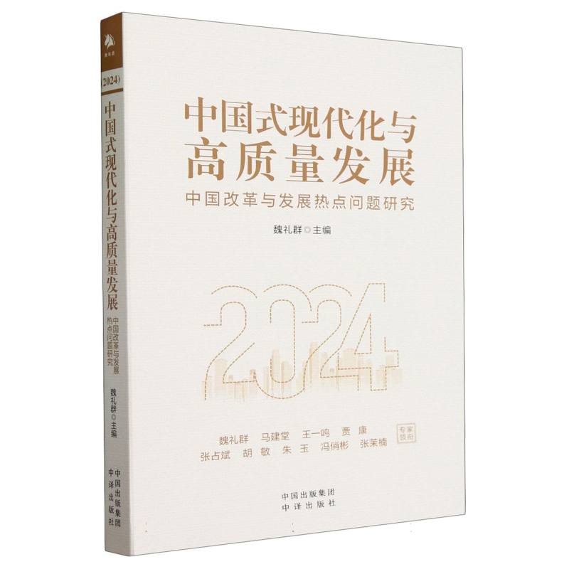 《中国式现代化与高质量发展：中国改...