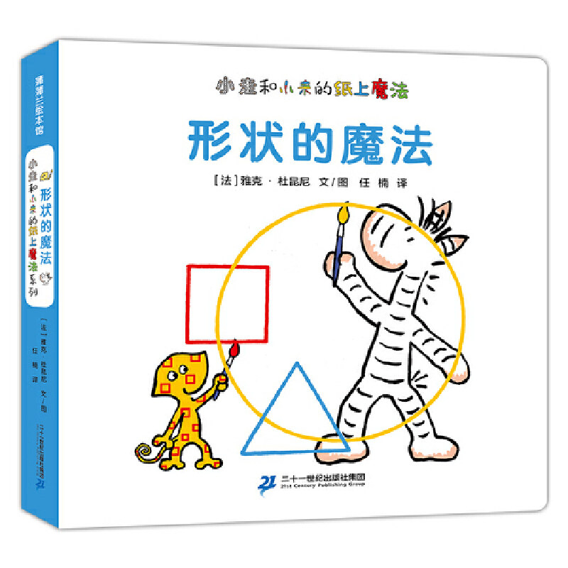 形状的魔法小走和小来的纸上魔法儿童绘本3-6-7-8周岁幼儿园早教书籍启蒙一二三年级小学生课外阅读书籍睡前故事怎么样,好用不?
