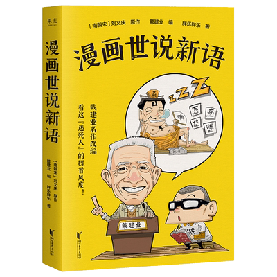 戴建业新书漫画世说新语