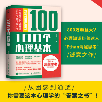 100个心理基本 聂晋 著 800万粉丝大V“Ethan清醒思考”首部诚意之作 心理学入门宝藏书 心理学自助书籍 人民邮电出版社 博库网