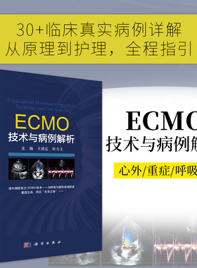 ECMO技术与病例解析 博库网