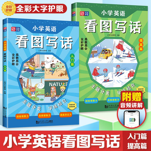 小学英语看图写话（入门篇+提高篇） 小学生通用 三四五六年级 写作技巧 范文素材 作文辅导 博库网上海元远教育