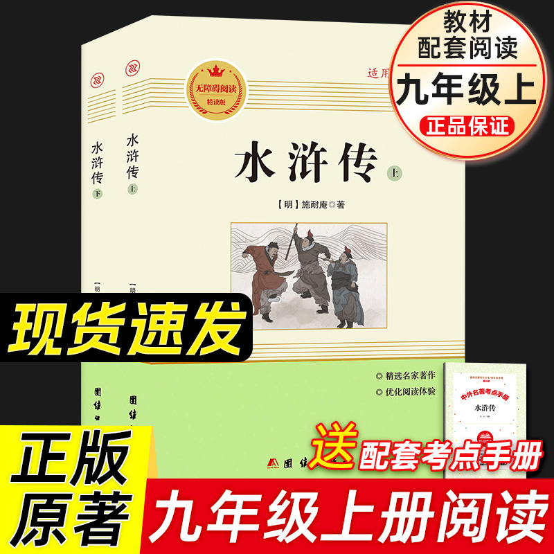 水浒传(上下)2册原著正版九年级上册人教版学生青少年版施耐庵著初三初中生必读课外名著阅读书籍四大名著畅销非人民教育出版社-封面