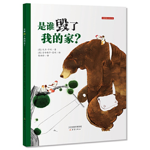 新蕾精品绘本馆 精 博库网 家 是谁毁了我