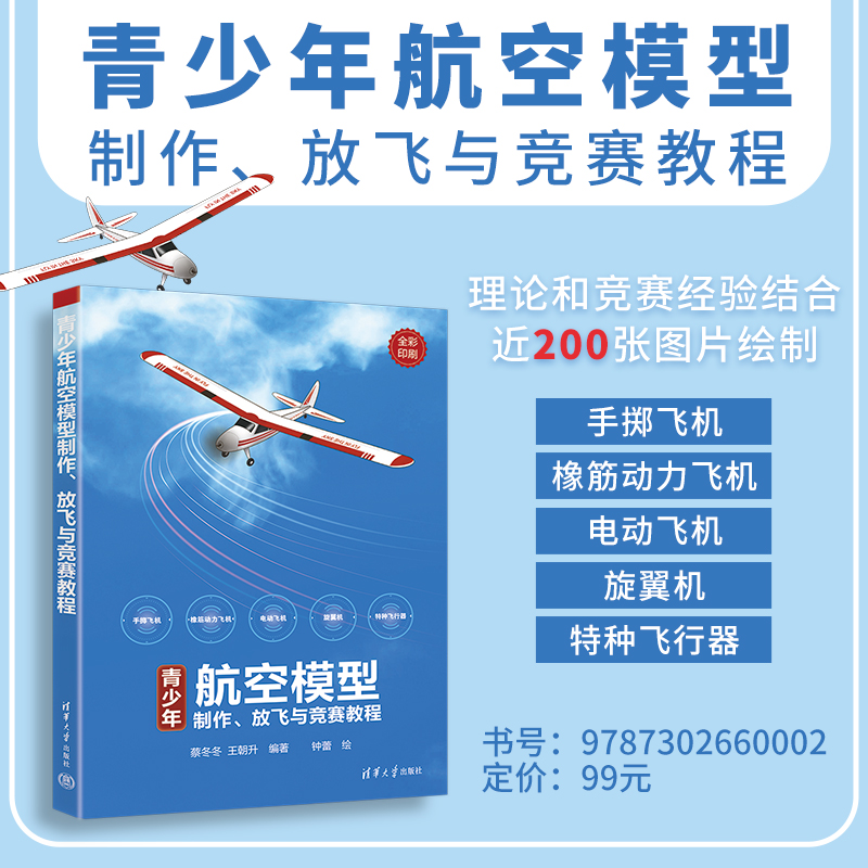 青少年航空模型制作放飞竞赛教程