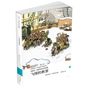 飞翔的教室 埃里希·凯斯特纳作品典藏 正版当代外国儿童文学 埃里希凯斯特纳作品 小学生课外书3-4-5-6三四五六年级 读物书籍