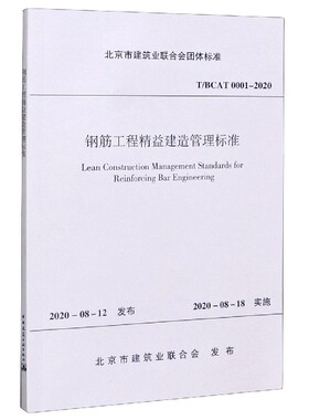 钢筋工程精益建造管理标准(T\BCAT0001-2020)/北京市建筑业联合会团体标准