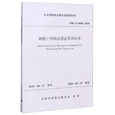 钢筋工程精益建造管理标准(T\BCAT0001-2020)/北京市建筑业联合会团体标准
