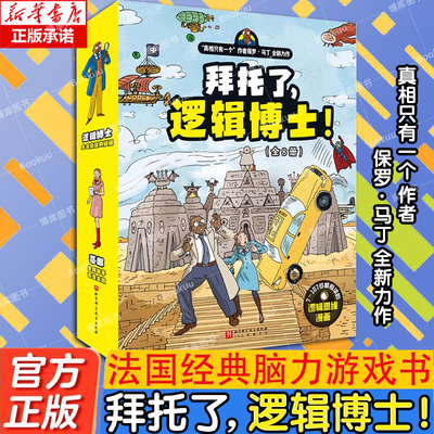 【全8册】拜托了，逻辑博士! 保罗·马丁著《真相只有一个》作者全新力作 儿童推理文学 游戏益智童书侦探游戏书 漫画书籍 博库网