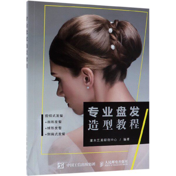 专业盘发造型教程 前侧式发髻扇形发髻球形发髻侧偏式发髻操作技巧图文详解 盘发的基础技法入门 发型设计师的入门教程图书籍