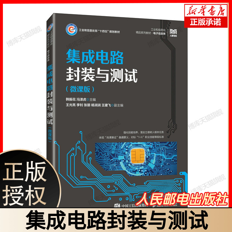 集成电路封装与测试（微课版） 博库网