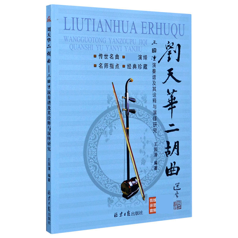 刘天华二胡曲(附光盘王国潼演奏谱及其诠释与演绎研究) 博库网