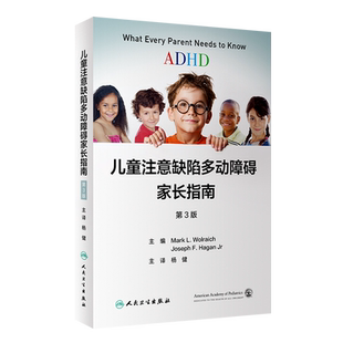 ADHD儿童注意缺陷多动障碍家长指南 第3版三版翻译版 儿童青少年缺陷从诊断到治疗的相关知识儿童障碍指导 杨健 译 人民卫生出版社