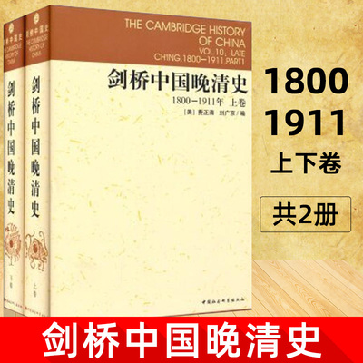 剑桥中国晚清史(上下1800-1911年)(精)/剑桥中国史 (美)费正清 中国社会科学院历史研究所编译室 译 正版书籍 博库网