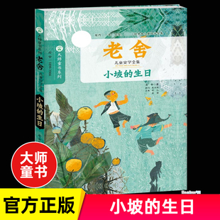 老舍儿童文学 12岁中小学生青少年语文儿童文学中外文学名著读物 老师 小学生课外阅读书籍 小坡 书籍 生日