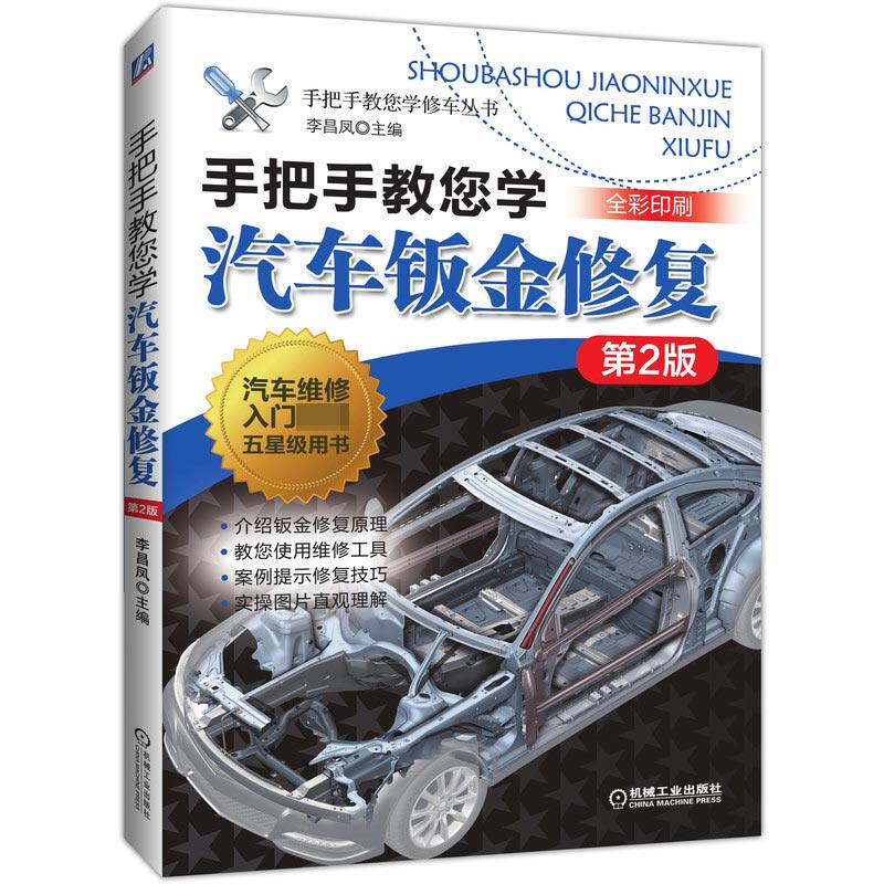手把手教您学汽车钣金修复(第2版全彩印刷)/手把手教您学修车丛书 博库网