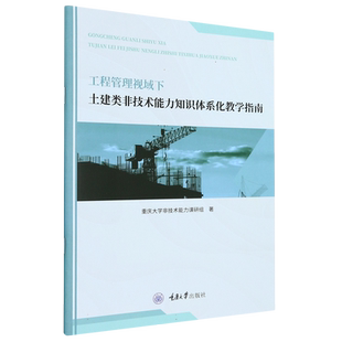 工程管理视域下土建类非技术能力知识体系化教学指南 博库网
