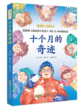 总有一天会长大·十个月的奇迹“美国版《窗边的小豆豆》”、获E.B.怀特朗读奖；“百班千人”总导师李祖文导读；一段感人肺 博