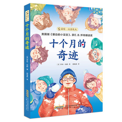 总有一天会长大·十个月的奇迹“美国版《窗边的小豆豆》”、获E.B.怀特朗读奖；“百班千人”总导师李祖文导读；一段感人肺 博