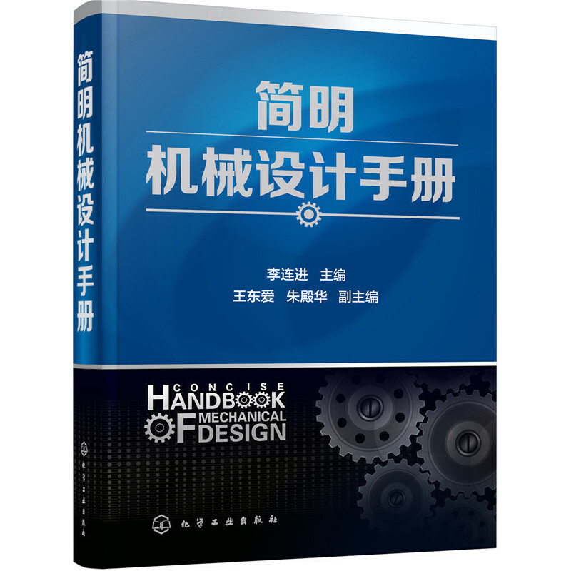 正版 简明机械设计手册 机械设计常用数据和资料 机械设计使用工具书 常用标准和规范 机械结构设计书 机械制图教程图书籍
